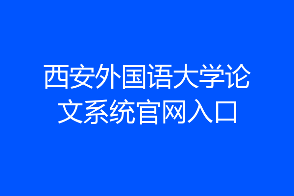 西安外国语大学论文系统官网入口