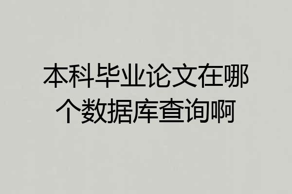 本科毕业论文在哪个数据库查询啊