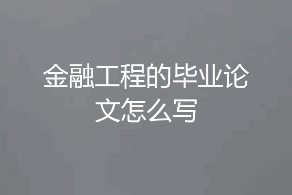 金融工程的毕业论文怎么写