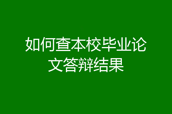 如何查本校毕业论文答辩结果