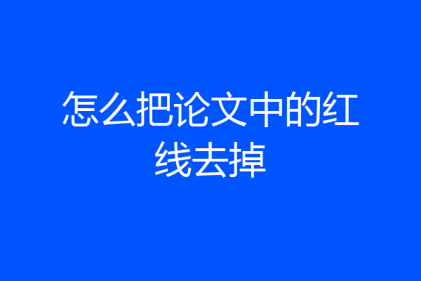 怎么把论文中的红线去掉