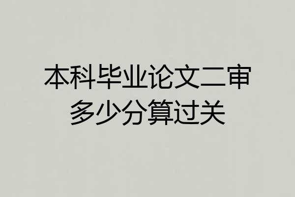 本科毕业论文二审多少分算过关