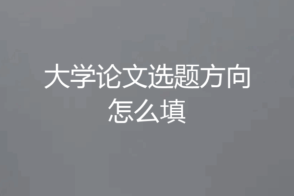 大学论文选题方向怎么填