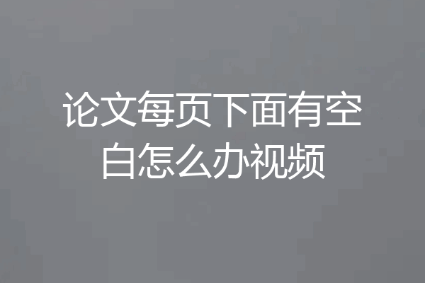 论文每页下面有空白怎么办视频