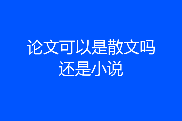 论文可以是散文吗还是小说