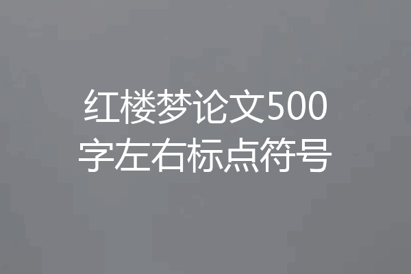 红楼梦论文500字左右标点符号