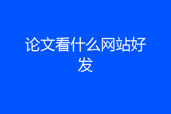 论文看什么网站好发