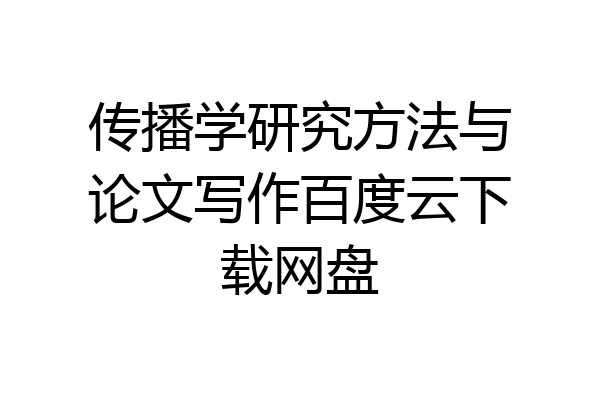 传播学研究方法与论文写作百度云下载网盘