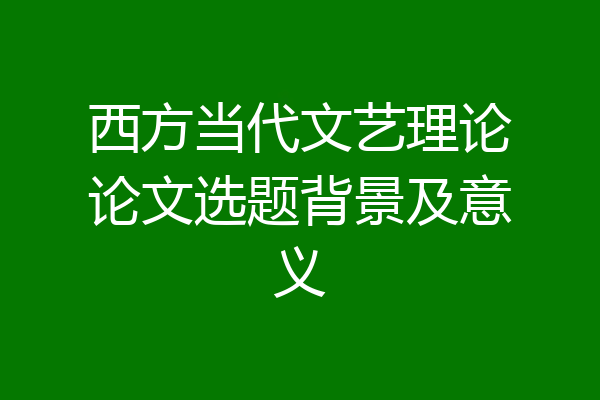 西方当代文艺理论论文选题背景及意义