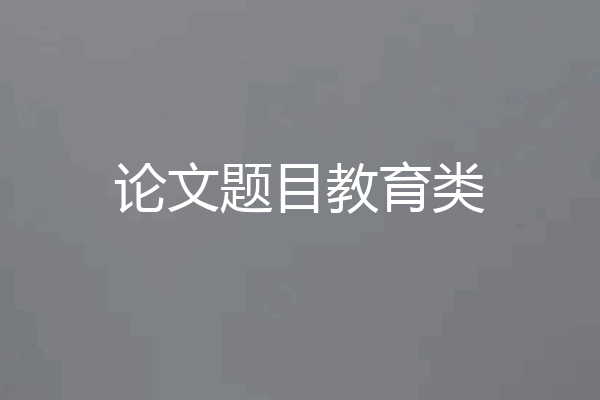论文题目教育类