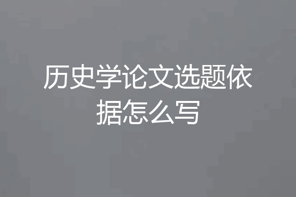 历史学论文选题依据怎么写