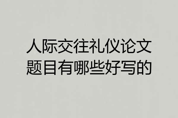人际交往礼仪论文题目有哪些好写的
