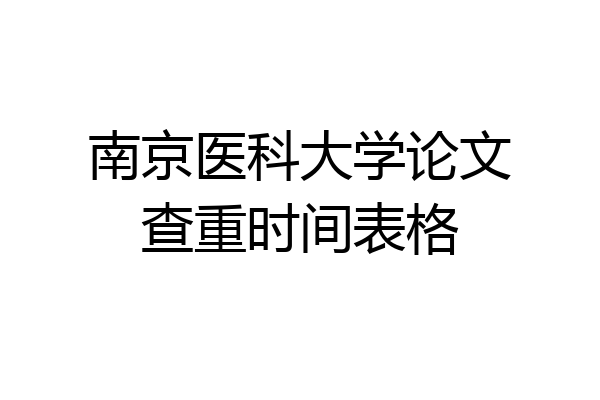 南京医科大学论文查重时间表格