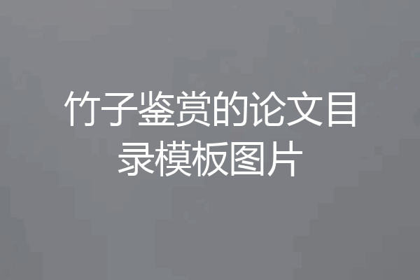 竹子鉴赏的论文目录模板图片