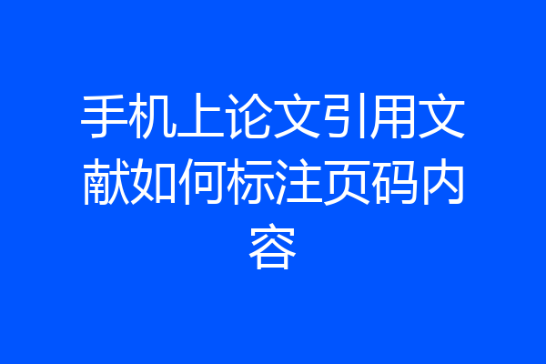 手机上论文引用文献如何标注页码内容
