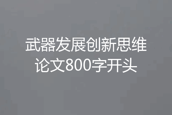 武器发展创新思维论文800字开头