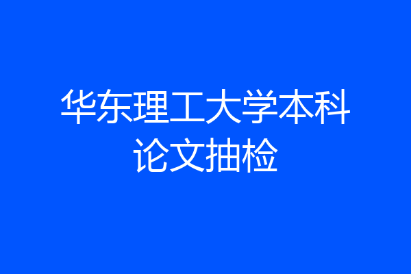 华东理工大学本科论文抽检