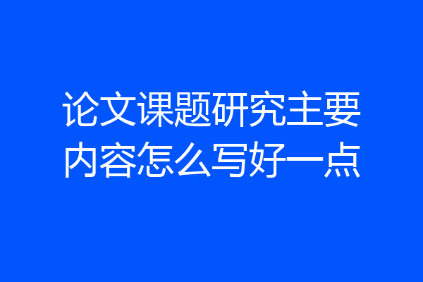 论文课题研究主要内容怎么写好一点