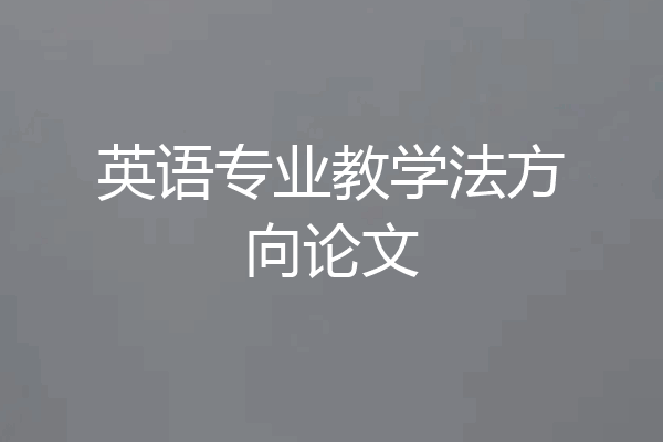 英语专业教学法方向论文