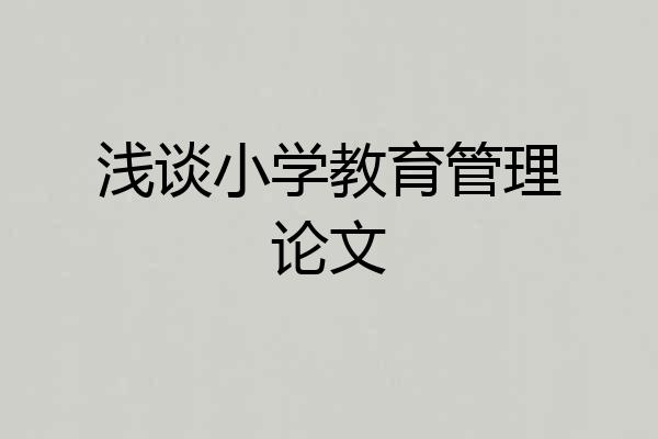 浅谈小学教育管理论文