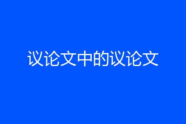 议论文中的议论文