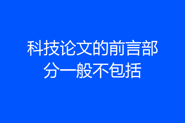 科技论文的前言部分一般不包括