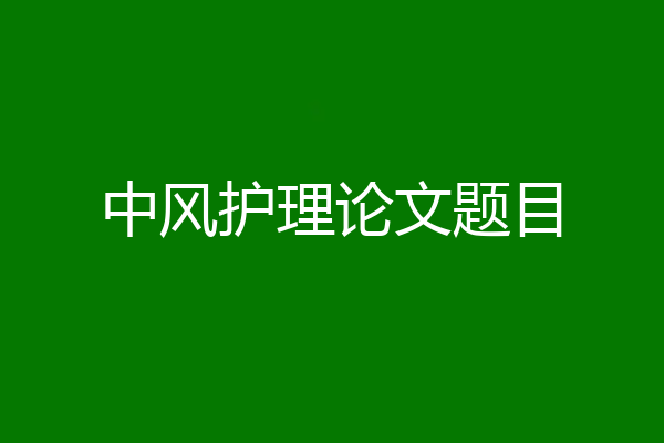中风护理论文题目