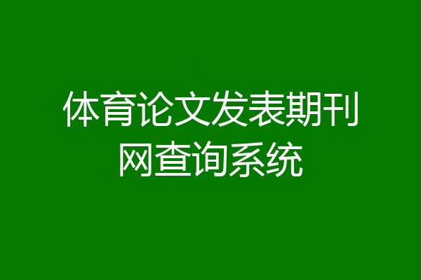 体育论文发表期刊网查询系统