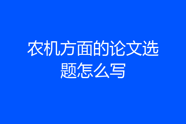 农机方面的论文选题怎么写