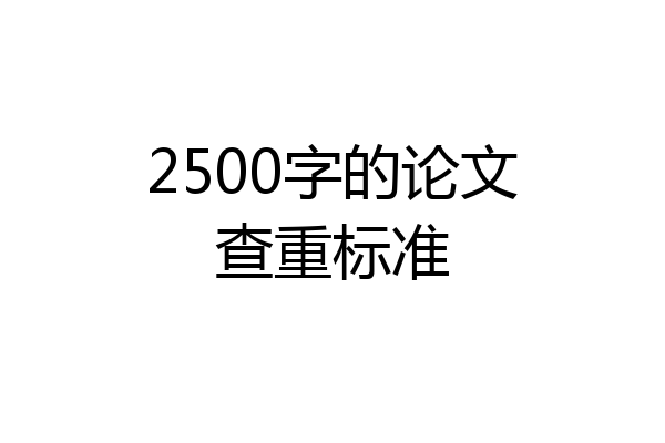 2500字的论文查重标准