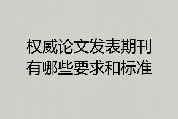 权威论文发表期刊有哪些要求和标准