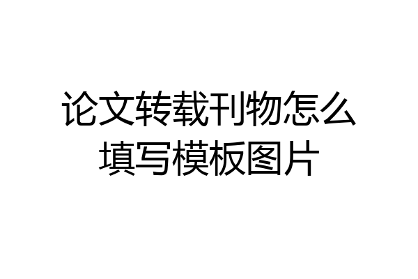 论文转载刊物怎么填写模板图片