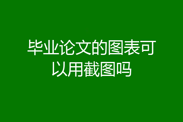 毕业论文的图表可以用截图吗
