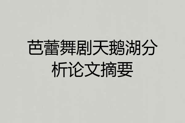 芭蕾舞剧天鹅湖分析论文摘要