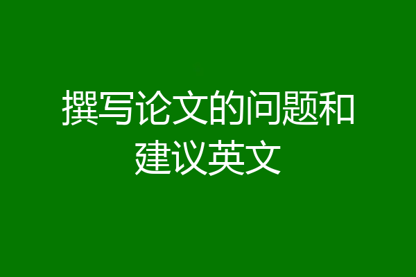撰写论文的问题和建议英文