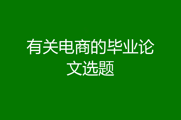 有关电商的毕业论文选题