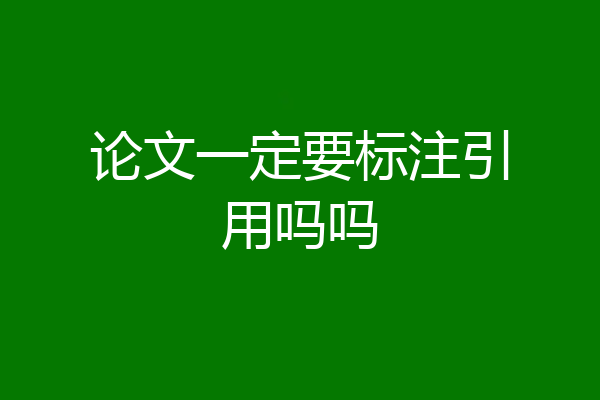 论文一定要标注引用吗吗