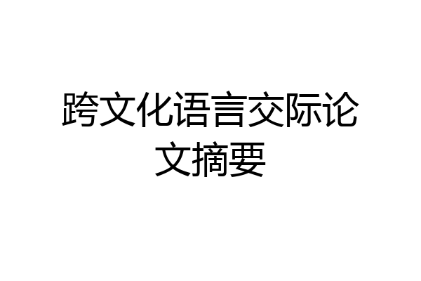 跨文化语言交际论文摘要