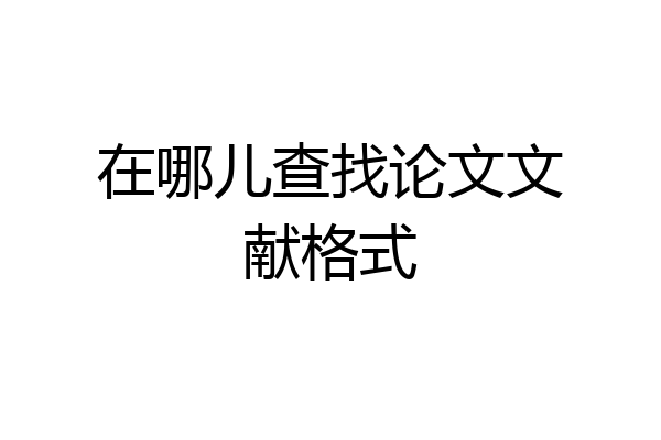 在哪儿查找论文文献格式