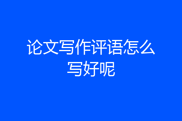 论文写作评语怎么写好呢