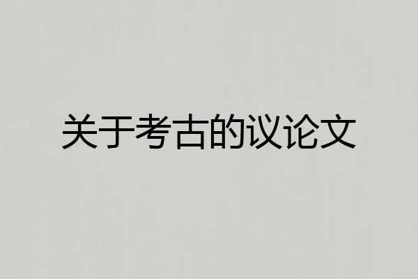关于考古的议论文