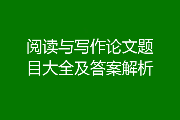 阅读与写作论文题目大全及答案解析