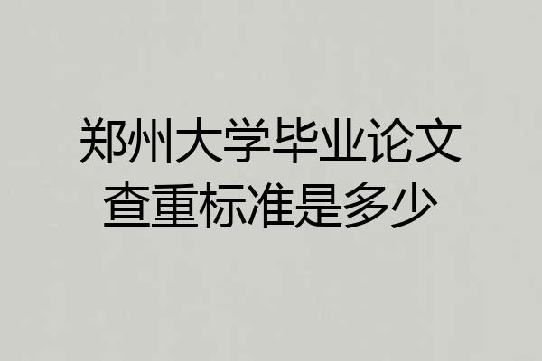 郑州大学毕业论文查重标准是多少