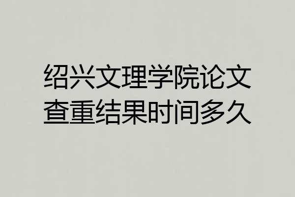 绍兴文理学院论文查重结果时间多久