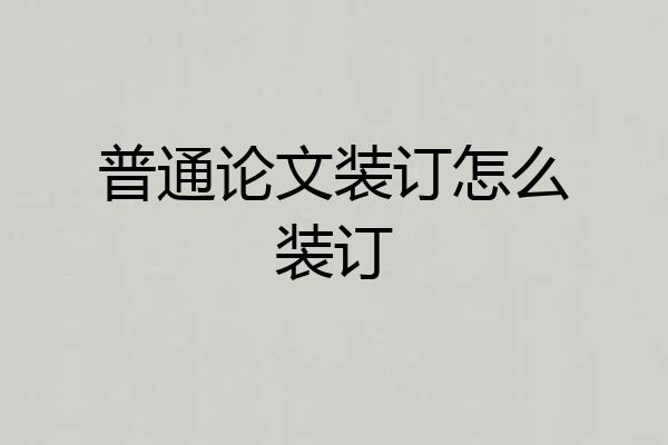 普通论文装订怎么装订