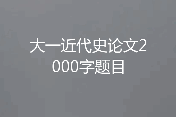 大一近代史论文2000字题目
