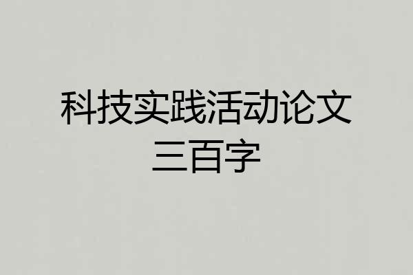科技实践活动论文三百字