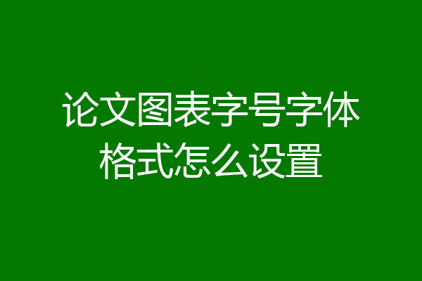 论文图表字号字体格式怎么设置
