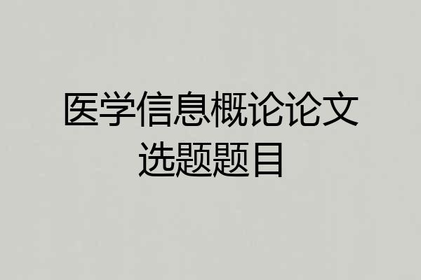 医学信息概论论文选题题目