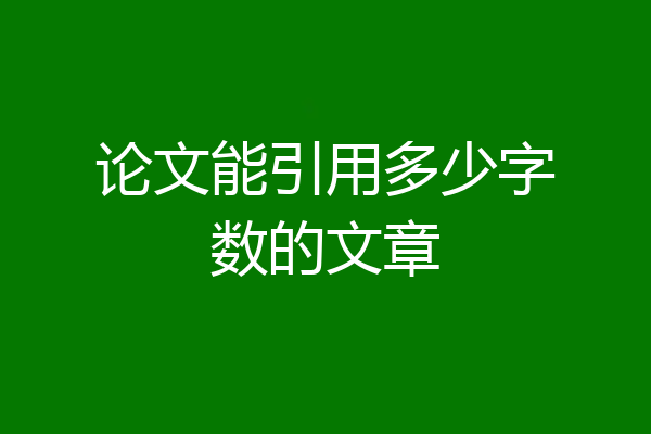 论文能引用多少字数的文章